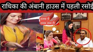 Ambani New Bahu Radhika Merchant First Day at New Sasural Home with Anant Ambani