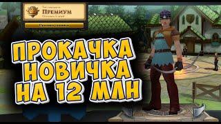 ПРОКАЧАЛ НОВИЧКА НА 12 МЛН В ROYAL QUEST