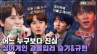 [골라봐야지] ＂싱어게인에 나온 나 칭찬해＂ 누구보다 싱어게인을 사랑하는 이승기&규현｜싱어게인｜JTBC 201221 방송 외