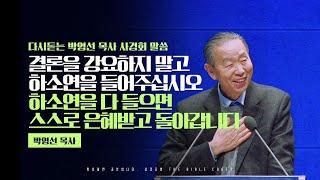 결론을 강요하지 말고 하소연을 들어주십시오 하소연을 다 들으면스스로 은혜받고 돌아갑니다 l 다시듣는 박영선 목사 사경회 l 바울 #박영선목사 #사경회 #강해설교