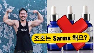 SARMS (삼스)의 불편한 진실