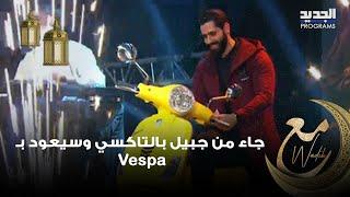 جاء من جبيل بالتاكسي وسيعود بـ Vespa .. الشاب بيار يتأثر على الهواء: عملت حادث وتكسرت سيارتي