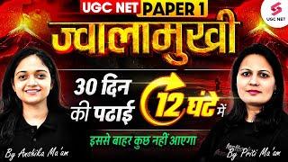 UGC NET Paper 1 Marathon Class | UGC NET 2025 Paper 1 All Units Marathon | UGC NET Paper 1 Marathon