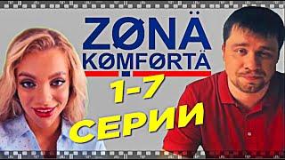 ЗОНА КОМФОРТА 2020. Смотрите все серии сериала антистресса с Гариком Харламовым