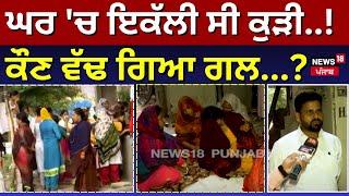 Chandigarh Murder News | ਘਰ 'ਚ ਇਕੱਲੀ ਸੀ ਕੁੜੀ..! ਕੌਣ ਵੱਢ ਗਿਆ ਗਲ...? | Chandigarh Police | N18V