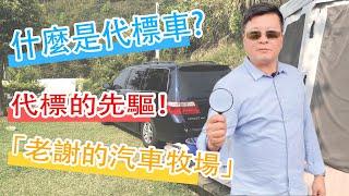 你真的了解代標車嗎？老謝的汽車牧場告訴你！