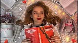 читаю новую книгу Анны Джейн Запрети любить за 2 дня