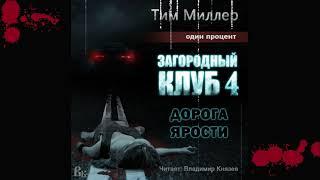 Аудиокнига: Тим Миллер "Один процент. Загородный клуб. Книга 4. Дорога ярости". Чтец Владимир Князев