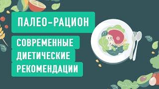 ПАЛЕО-РАЦИОН. Эффективная стратегия питания. Нутрициолог Ольга Угрюмова