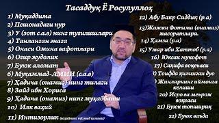 ТАСАДДУҚ Ё РОСУЛАЛЛОҲ  | Нуриддин ҳожи домла (22 маруза жамланган)