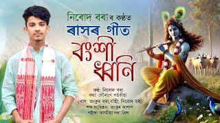 বংশী ধ্বনি | নিৰোদ বৰা | Bangkhi Dhoni | Rakh Song | Nirud Bora | Assamese Song | Rakh 2024 |