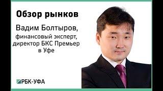 Финансовые итоги недели с Вадимом Болтыровым