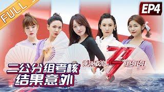 《乘风破浪的姐姐2》第4期 完整版：二公分组考核结果意外 姐姐们的年夜饭好热闹 Sisters Who Make Waves S2 EP4丨MGTV