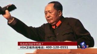 时事大家谈：毛左向习近平开战？