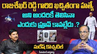 రాజశేఖర్ రెడ్డి గారిది ఖచ్చితంగా హత్యే  అని అందరికీ తెలిసినా..! | Senior Journalist Suresh Kochattil