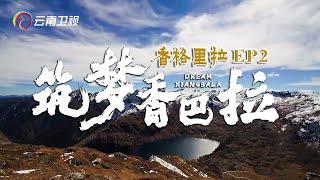 云南群山人文地理纪录片香格里拉——第2集 筑梦香巴拉【香格里拉】