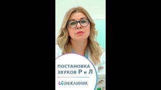  Упражнения на постановку звуков Л и Р. Артикуляционная гимнастика. 12+ #uniклиник #логопед