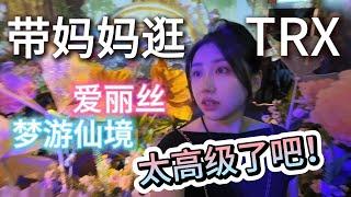 TRX Mall Alice Wonderland 打卡爱丽丝沉浸式展览 | 又美又好吃的西餐 | TRX超美空中花园