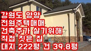 강원도 양양전원주택 건축주가 살기위해 직접 지은집 대지 222평 건 39.8평