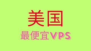 最便宜的vps，RN RackNerd 一年10美元，非常值得入手，可以搭建你的VPN梯子，也可以搭建wordpress、typecho等网站，性价比很高的美国VPS。