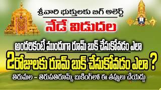 TTD ₹300 Ticket Booking New Rules || TTD Alerts: Tirumala Tickets Released Today || #Tirumala