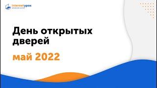 День открытых дверей, 26 мая 2022 г. 18:00