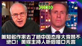 美知名作家去了趟中国态度大变赞不绝口！美媒主持人听后哑口无言