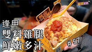 【極限美食 #057】台中逢甲《黃金右腿》雙料雞腿鮮嫩多汁，逢甲人氣必吃美食！