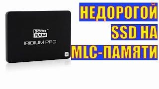 Недорогой SSD-накопитель GoodRam Iridium Pro на MLC-памяти