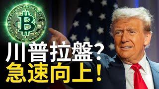 比特幣急漲 ! 川普拉盤BTC︱比特币突破九萬︱以太币精準看漲【建議1.5X倍觀看】