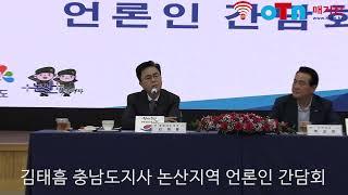 (OTN매거진)김태흠 충남도지사와 함께하는 논산지역 언론인 간담회.