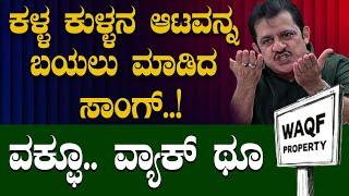 Waqf Board song | ಕಳ್ಳ ಕುಳ್ಳನ ಆಟವನ್ನ ಬಯಲು ಮಾಡಿದ ಸಾಂಗ್..!ವಕ್ಫೂ..ವ್ಯಾಕ್ ಥೂ!| Masala papad  | Congress