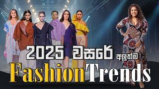 2025 FASHION TRENDS IN SRI LANKA