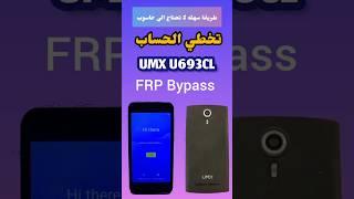 طرق تخطي حساب جوجل هاتف يو مكس | frp bypass umx u693cl