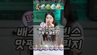 배라 맛평가 챌린지! baskin robbins challenge!