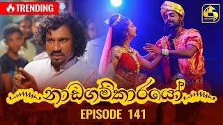 Nadagamkarayo Episode 141 || ''නාඩගම්කාරයෝ'' || 04th August 2021