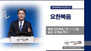 [김포예닮교회] 2025-1-14 미라클모닝/새벽예배Live(요한복음 2장 1~12절 )