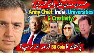 عمران خان کا بڑا اعلان اور جرنیلوں کے تین  بڑے مطالبات؟ پاکستان کا کرپٹو کرنسی ڈرامہ اور ٹرمپ؟