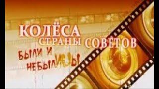 Колеса Страны Советов Серия 2 "От верхнего до нижнего регистра"