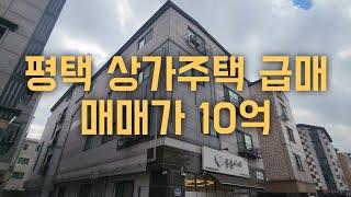 평택 상가주택 급매,매매가10억,전세대 임대완료