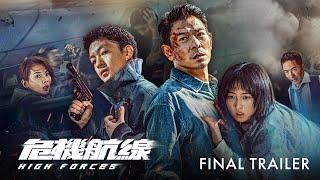 危机航线｜High Forces | Final Trailer｜终极预告片