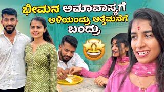 ಭೀಮನ ಅಮಾವಾಸ್ಯ ಅಳಿಯ ಅತ್ತೆಮನೆಗೆ ಊಟ್ಟಕೆ ಬಂದ್ರು | Nikhil Nisha Vlogs #nikhilnisha #nidhu