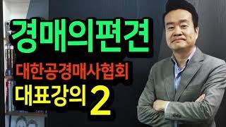 대한공경매사협회 대표강의2 : 경매의편견!!