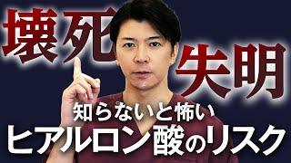 【プロが解説】ヒアルロン酸注射は危険？壊死・失明のリスクはどのくらいある？失敗しないための対処法について徹底解説！