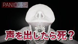 #1 【PANICORE】奴らは足音だけでなく、声も聞いている。