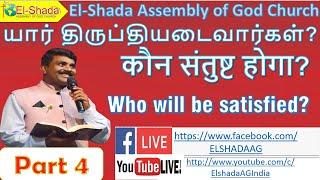 Part 4 - யார் திருப்தியடைவார்கள்?  / कौन संतुष्ट होगा? /  Who will be satisfied? -  05 July 2020