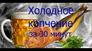 Холодное копчение за 30 минут