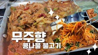 (덕유산 맛집)무주 덕유산리조트 직원들만 아는 현지 맛집이라고?! SNS맛집 속지말고 여기 꼭 가보세요 '무주향' 콩나물불고기 사과비빔국수!