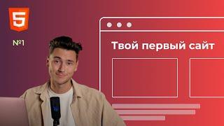 HTML. Делаем твой первый сайт с нуля | Урок 1. Верстка сайтов