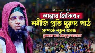 নবীজির প্রতি দরুদ শরীফ সম্পর্কে | Gazi Solaiman Al Kaderi | গাজী সোলাইমান আল ক্বাদেরী | Mawa islamic